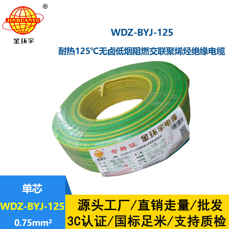 金環(huán)宇電線 深圳低煙無(wú)鹵阻燃電線0.75平方WDZ-BYJ-125布電線