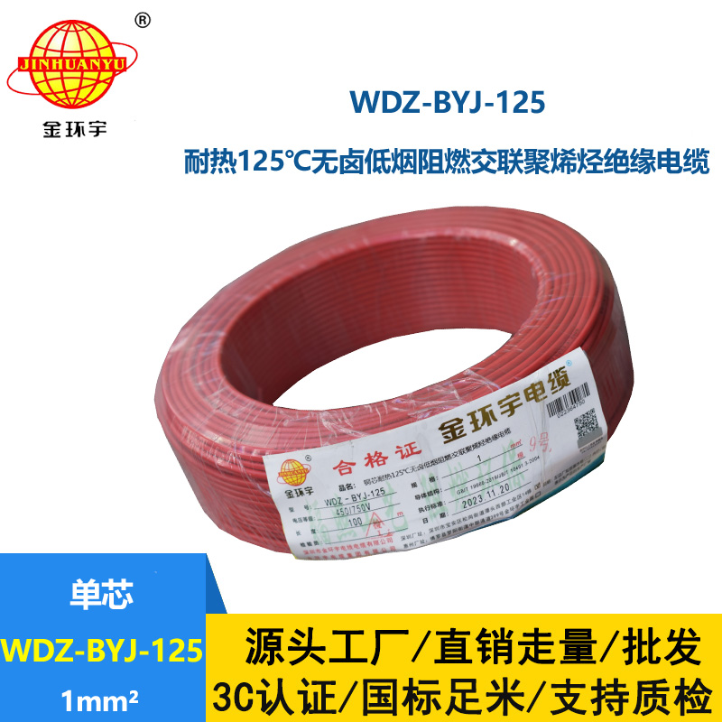 金環(huán)宇電線 1平方電線WDZ-BYJ-125價(jià)格 深圳低煙無(wú)鹵阻燃電線