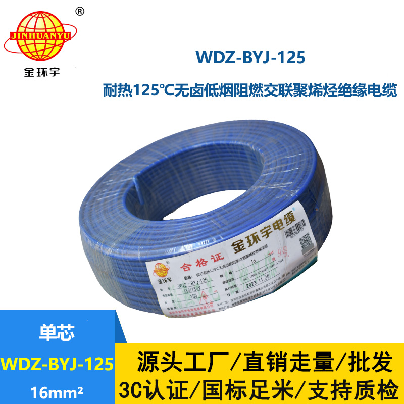 金環(huán)宇電線 銅芯絕緣電線WDZ-BYJ-125低煙無(wú)鹵阻燃電線16平方