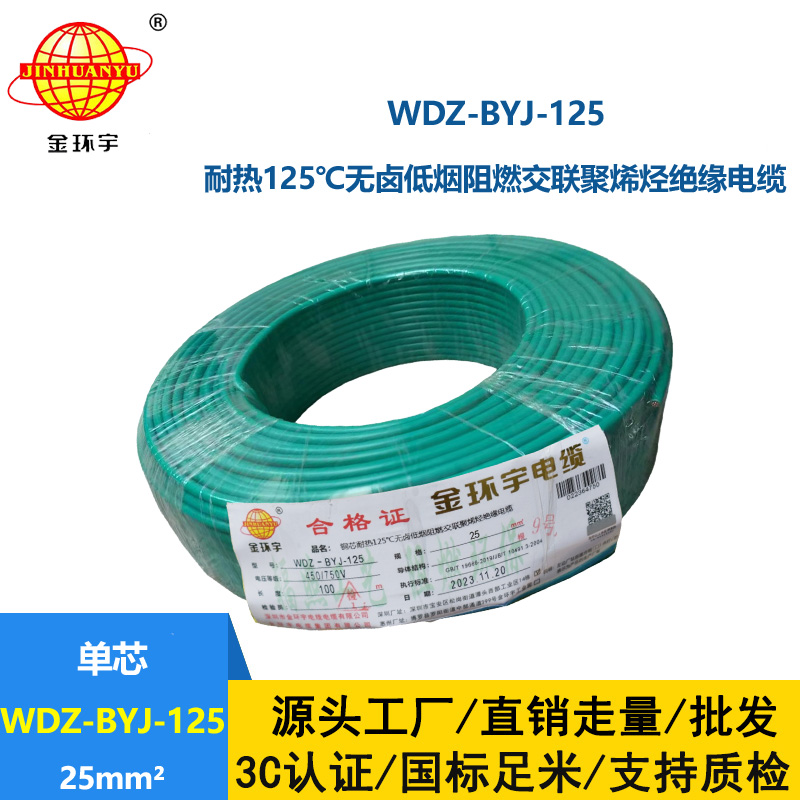 金環(huán)宇電線 家裝電線25平方耐熱低煙無(wú)鹵阻燃電線WDZ-BYJ-125