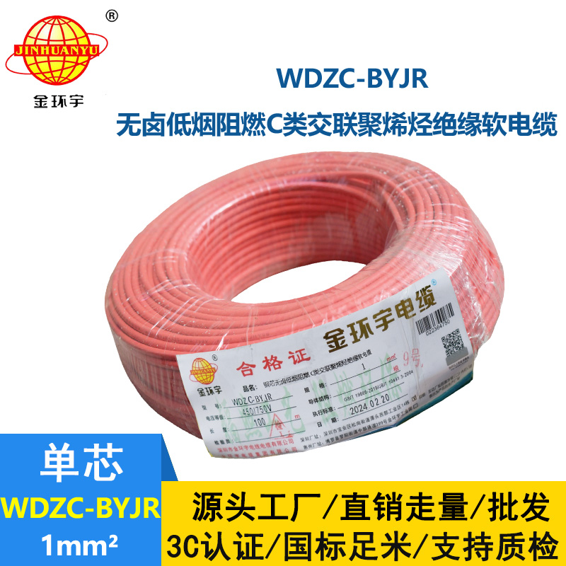 金環(huán)宇電線 銅芯軟電線WDZC-BYJR 1平方 c類(lèi)阻燃低煙無(wú)鹵家用電線