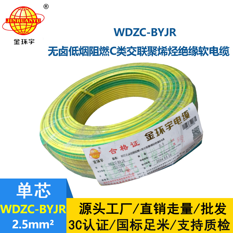 金環(huán)宇電線 WDZC-BYJR 2.5平方 低煙無(wú)鹵阻燃c級(jí)電線 家裝插座電線