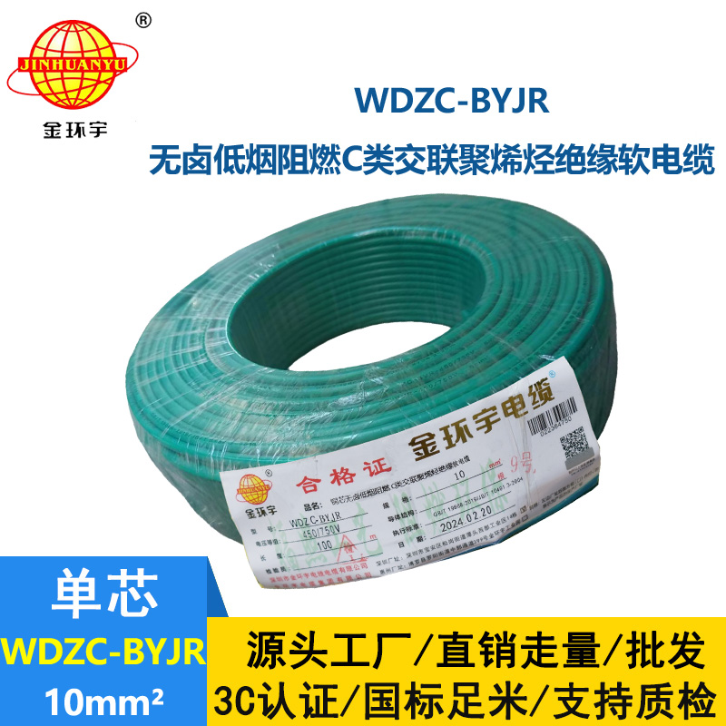 金環(huán)宇電線 多股軟電線WDZC-BYJR 10低煙無(wú)鹵c類(lèi)阻燃電線 足米