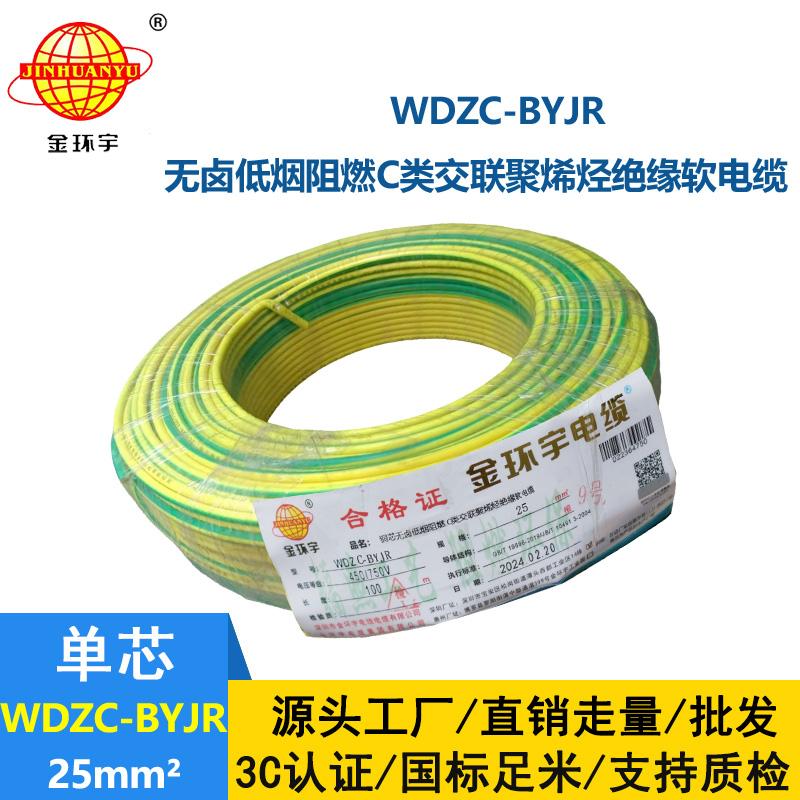 金環(huán)宇電線 深圳c級(jí)阻燃軟線價(jià)格 低煙無(wú)鹵軟線WDZC-BYJR 25平方