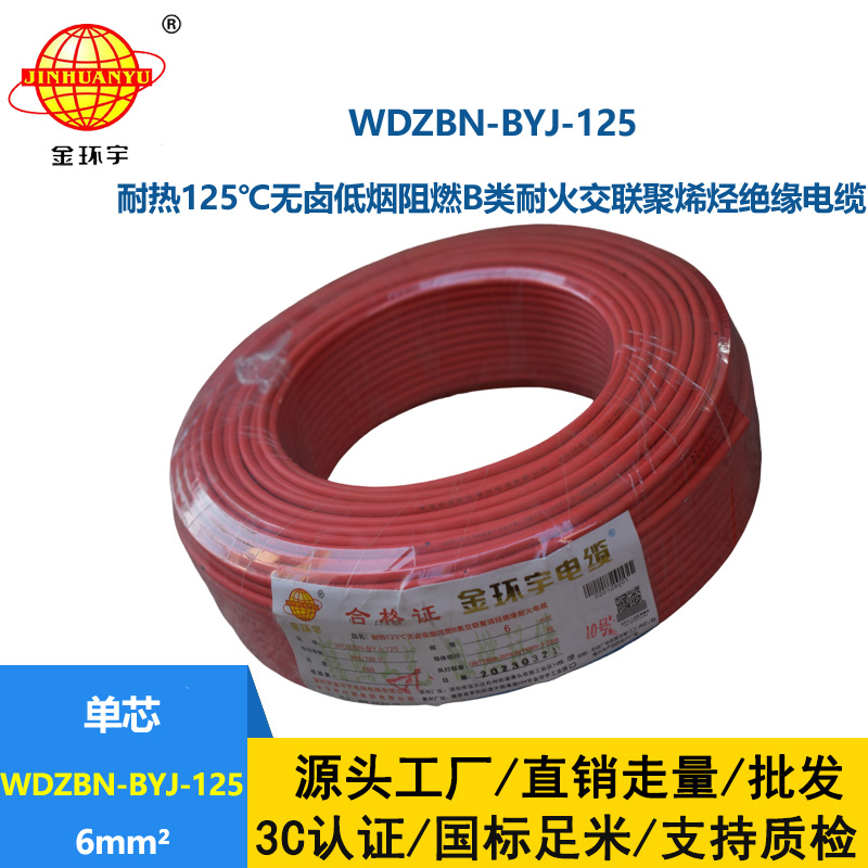金環(huán)宇電線 單芯硬線6平方WDZBN-BYJ-125耐熱低煙無鹵阻燃電線