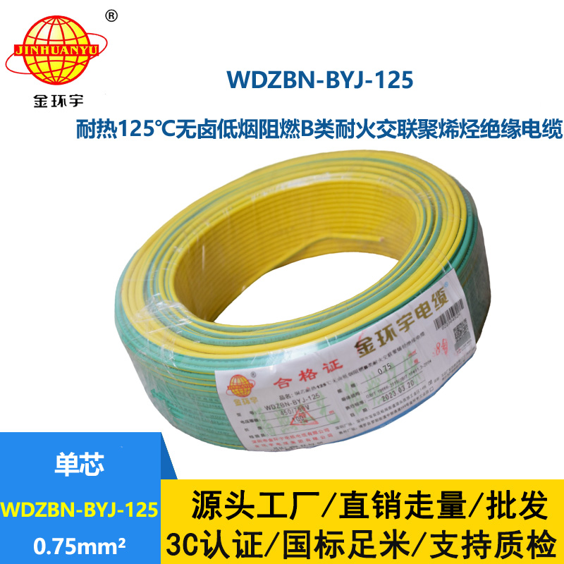 金環(huán)宇電線 0.75平方電線 低煙無鹵b類阻燃電線WDZBN-BYJ-125