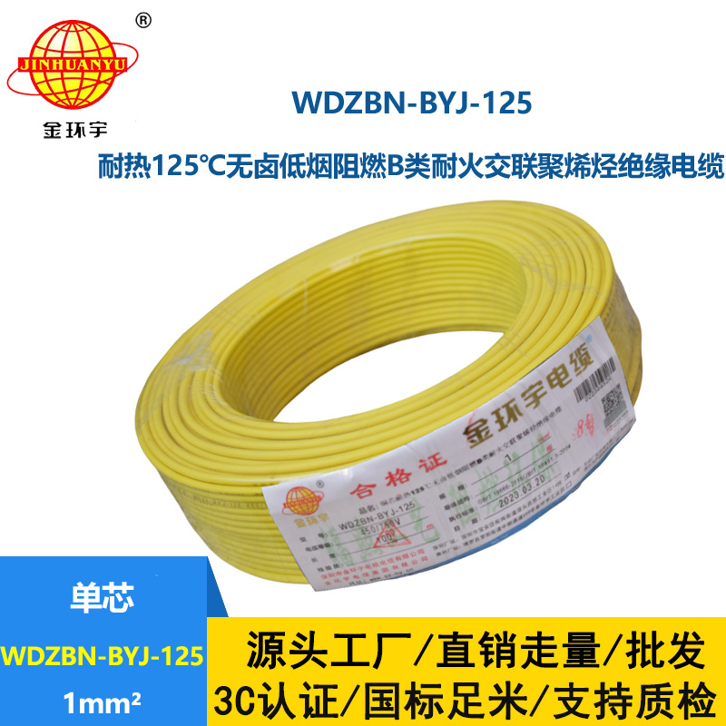 金環(huán)宇電線 銅芯硬線1平方WDZBN-BYJ-125阻燃b類無鹵低煙電線
