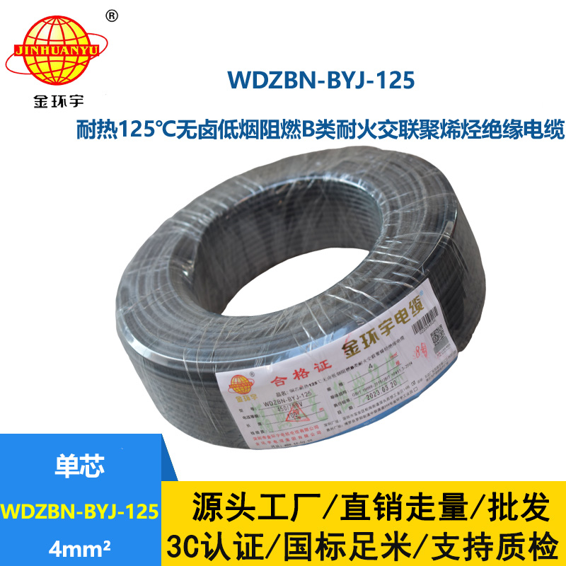 金環(huán)宇電線 深圳低煙無鹵b級阻燃電線WDZBN-BYJ-125硬線4平方