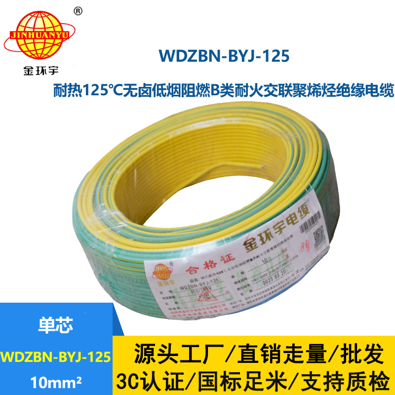 金環(huán)宇電線 10平方家用電線 低煙無鹵阻燃電線WDZBN-BYJ-125