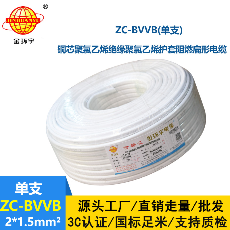 金環(huán)宇電線電纜 阻燃扁型護套線ZC-BVVB 2X1.5平方 銅芯單支平行線
