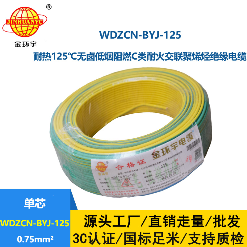 金環(huán)宇電線 深圳低煙無鹵阻燃耐火電線WDZCN-BYJ-125單芯硬線0.75平方