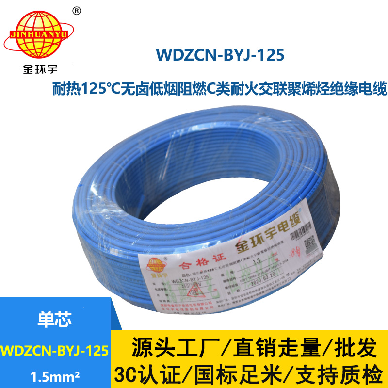 金環(huán)宇電線 1.5平方阻燃耐火電線WDZCN-BYJ-125深圳低煙無(wú)鹵電線報(bào)價(jià)