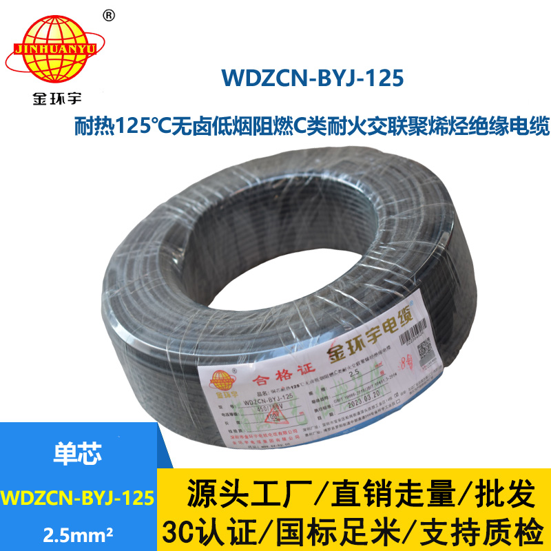 金環(huán)宇電線 c級(jí)阻燃電線WDZCN-BYJ-125低煙無(wú)鹵耐火電線2.5平方價(jià)格