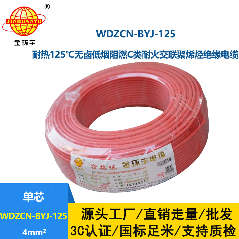 金環(huán)宇電線 耐熱銅芯低煙無(wú)鹵阻燃c類(lèi)耐火電線4平方WDZCN-BYJ-125
