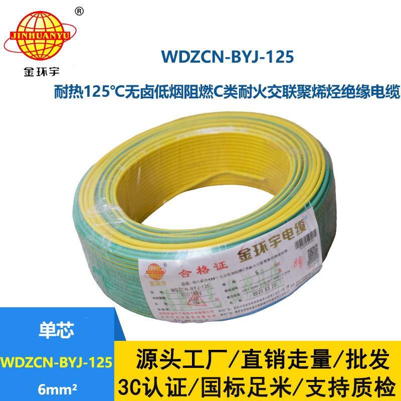 金環(huán)宇電線 WDZCN-BYJ-125阻燃c級(jí)耐火低煙無(wú)鹵電線6平方 裝修用線