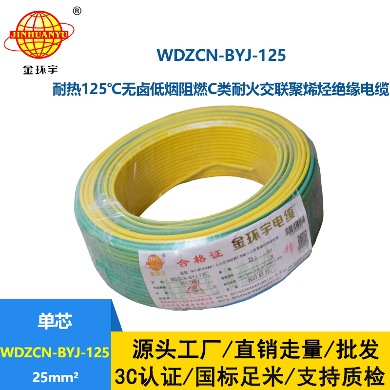 金環(huán)宇電線 深圳c級(jí)阻燃耐火電線WDZCN-BYJ-125低煙無(wú)鹵電線25平方