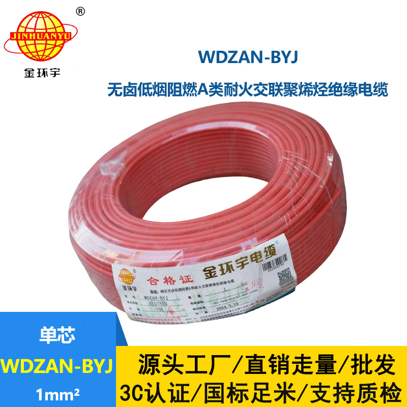 金環(huán)宇電線 a類(lèi)阻燃耐火電線WDZAN-BYJ 1平方 深圳低煙無(wú)鹵電線廠