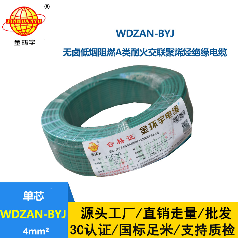 金環(huán)宇電線 深圳低煙無鹵阻燃a類耐火電線WDZAN-BYJ 4平方家用電線
