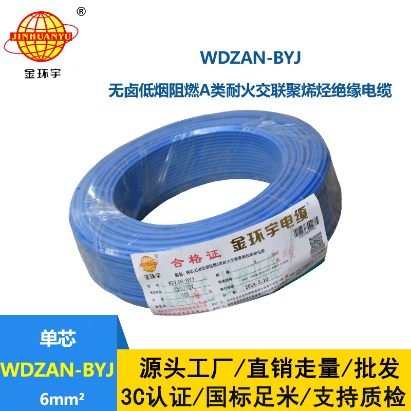 金環(huán)宇電線 WDZAN- BYJ 6平方 低煙無鹵阻燃耐火電線 家裝工程電線