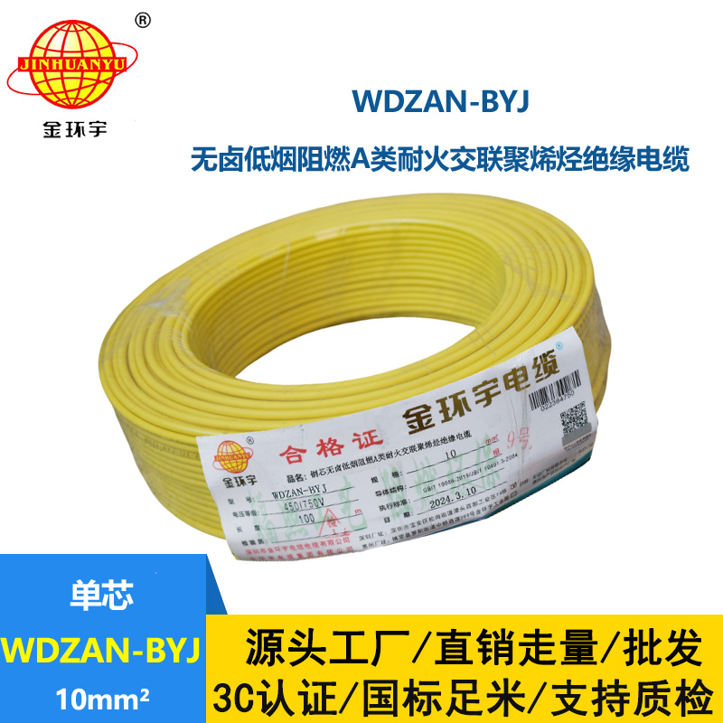 金環(huán)宇電線 a類阻燃耐火低煙無鹵電線 WDZAN-BYJ 10平方 深圳電線廠家