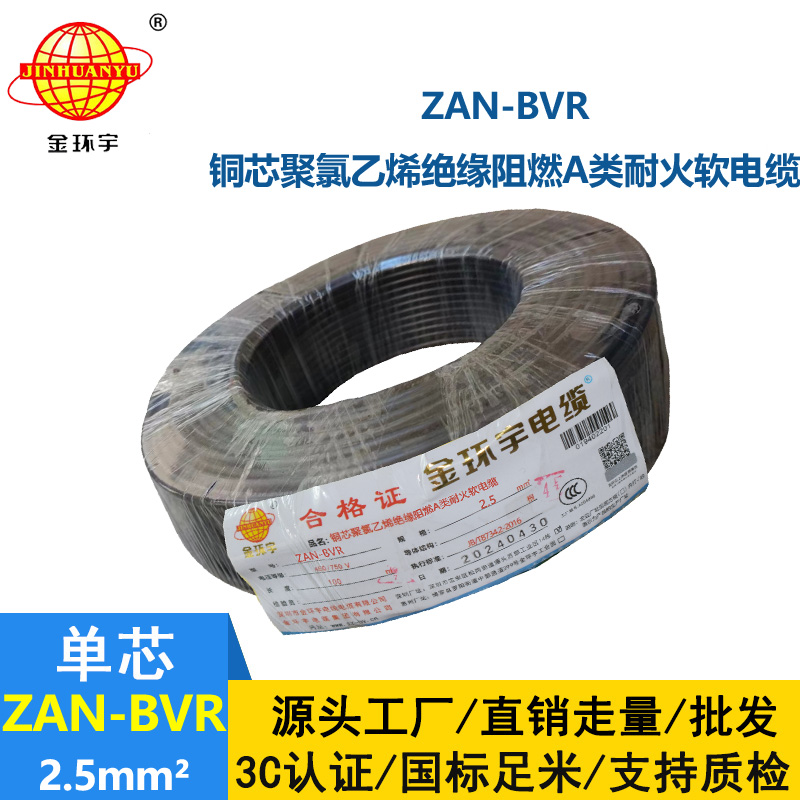 金環(huán)宇電線 深圳bvr軟線 阻燃耐火銅芯線ZAN-BVR2.5平方