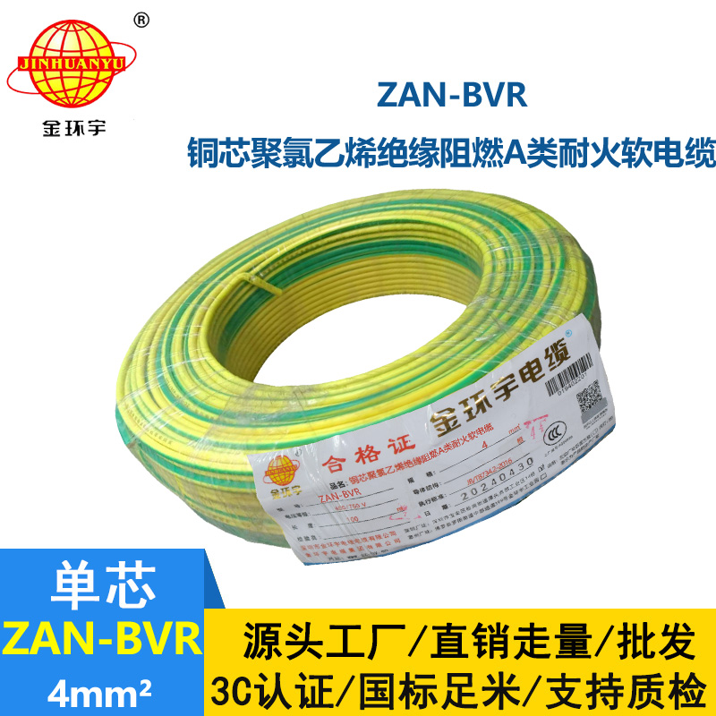 金環(huán)宇電線 銅芯 ZAN-BVR 4平方 A類阻燃耐火 4平方bvr電線價格