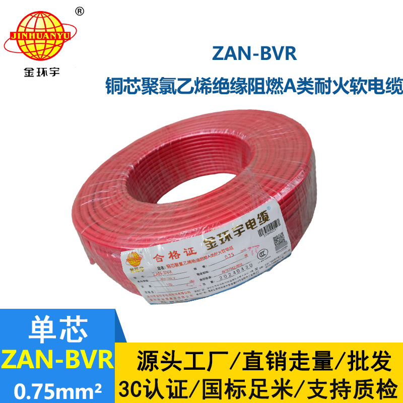 金環(huán)宇電線 阻燃a類耐火電線ZAN-BVR 0.75平方批發(fā) bvr電線