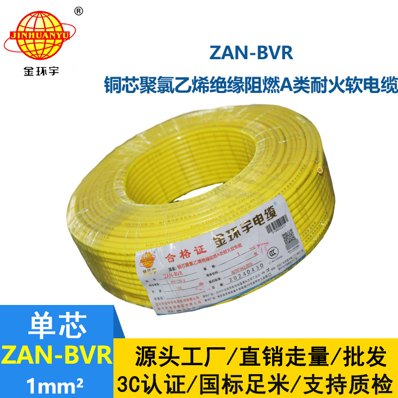 金環(huán)宇電線 銅芯單芯軟線ZAN-BVR 1平方 a級阻燃耐火電線