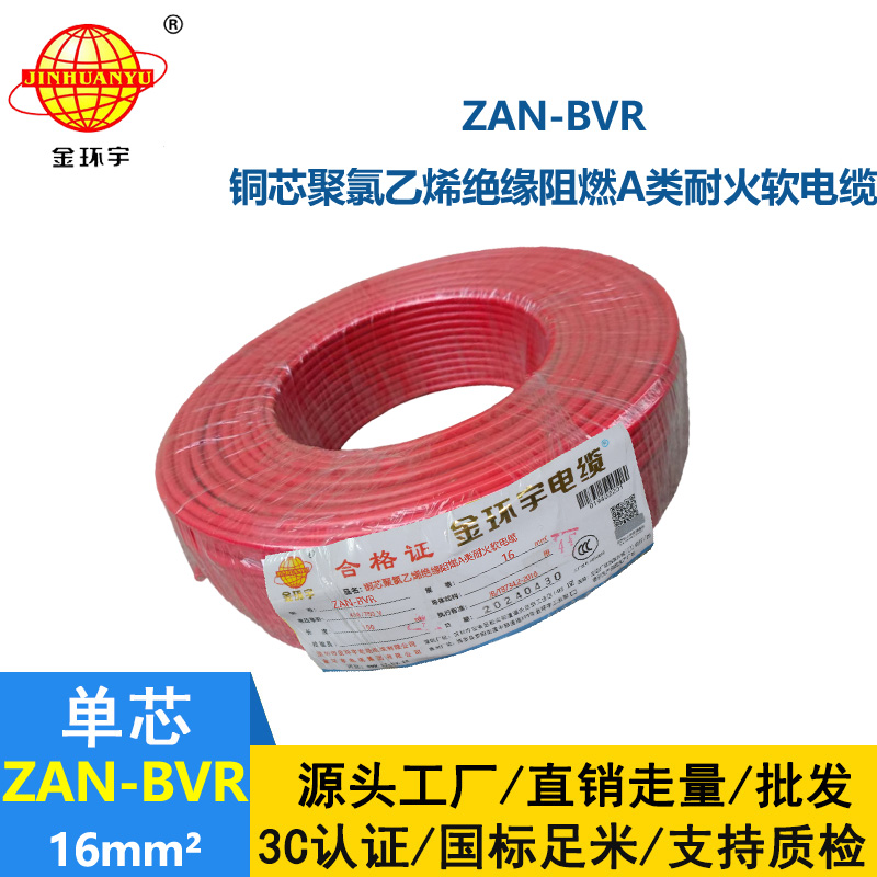 金環(huán)宇電線 A級阻燃耐火軟電線ZAN-BVR 16平方 bvr電線