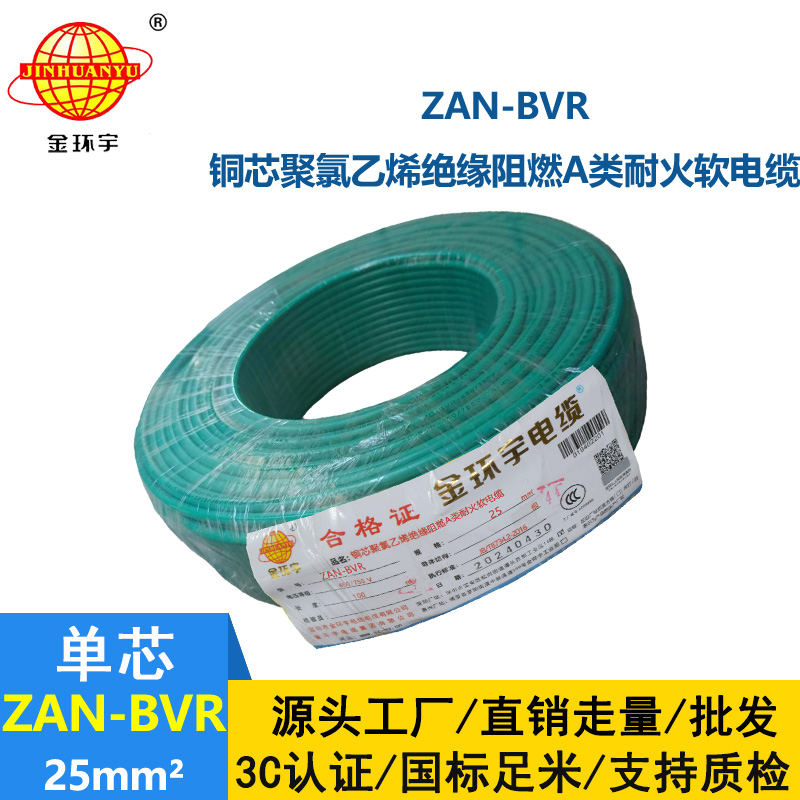 金環(huán)宇電線 阻燃電線廠家ZAN-BVR 25平方 bvr耐火電線