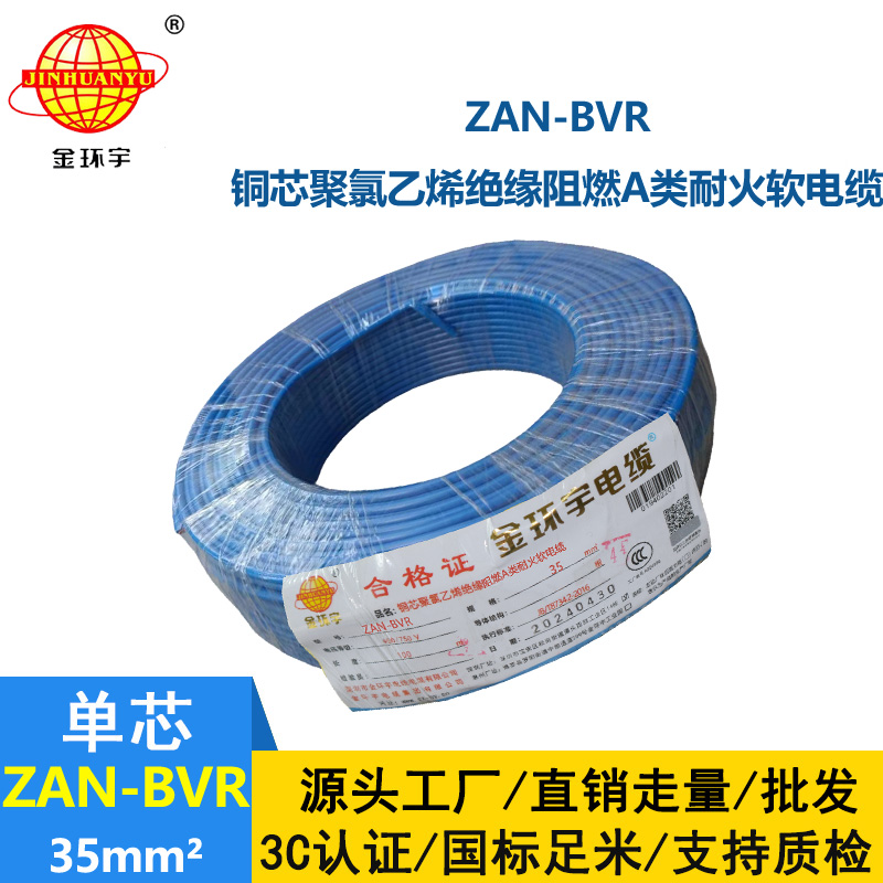 金環(huán)宇電線 銅芯ZAN-BVR 35平方 家裝用軟電線 阻燃耐火bvr線