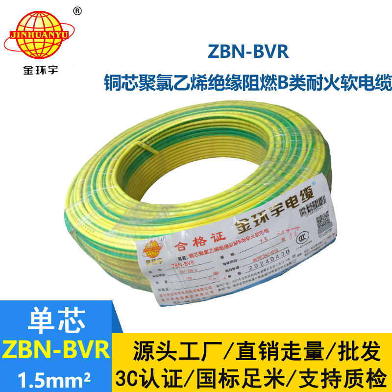 金環(huán)宇電線 ZBN-BVR 1.5平方 布電線bvr 阻燃耐火電線電纜