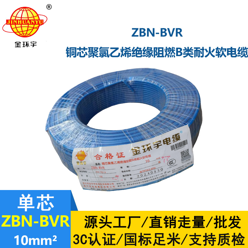 金環(huán)宇電線 ZBN-BVR 10平方bvr電線 深圳耐火阻燃電線報價