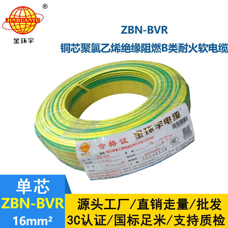 金環(huán)宇電線 阻燃bvr電線 ZBN-BVR 16平方 耐火電線廠家