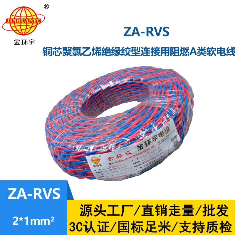 金環(huán)宇電纜 a類阻燃rvs電纜ZA-RVS 2X1平方 消防線 花線