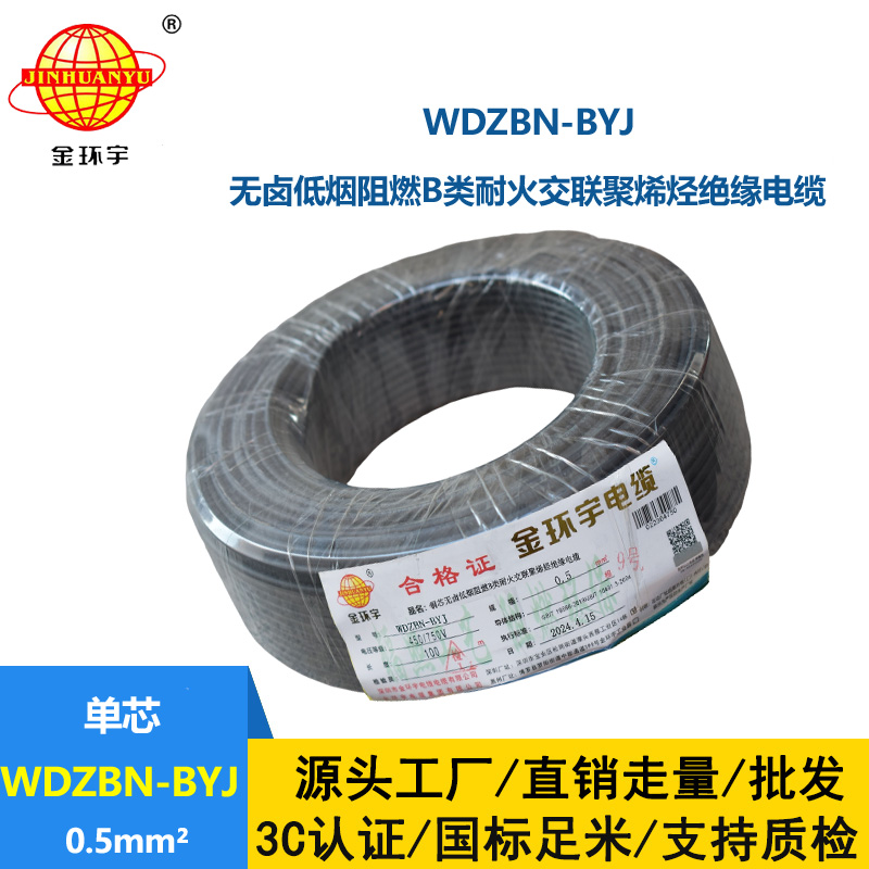 金環(huán)宇電線電纜 WDZBN-BYJ 0.5平方低煙無鹵電線 家裝阻燃耐火電線
