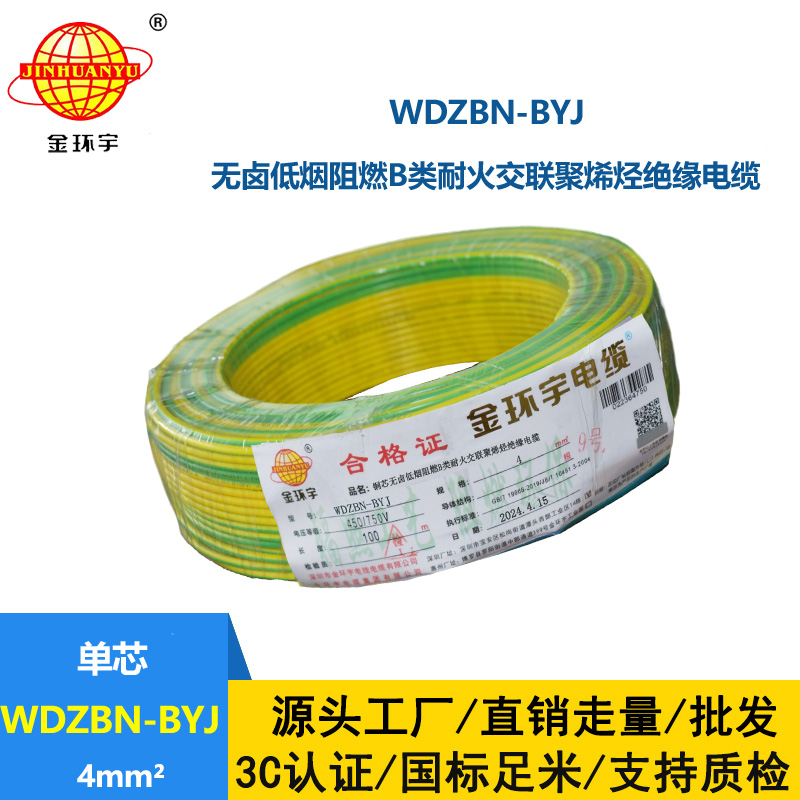 金環(huán)宇電線電纜 低煙無鹵阻燃耐火電線WDZBN-BYJ 4平方  銅芯硬電線