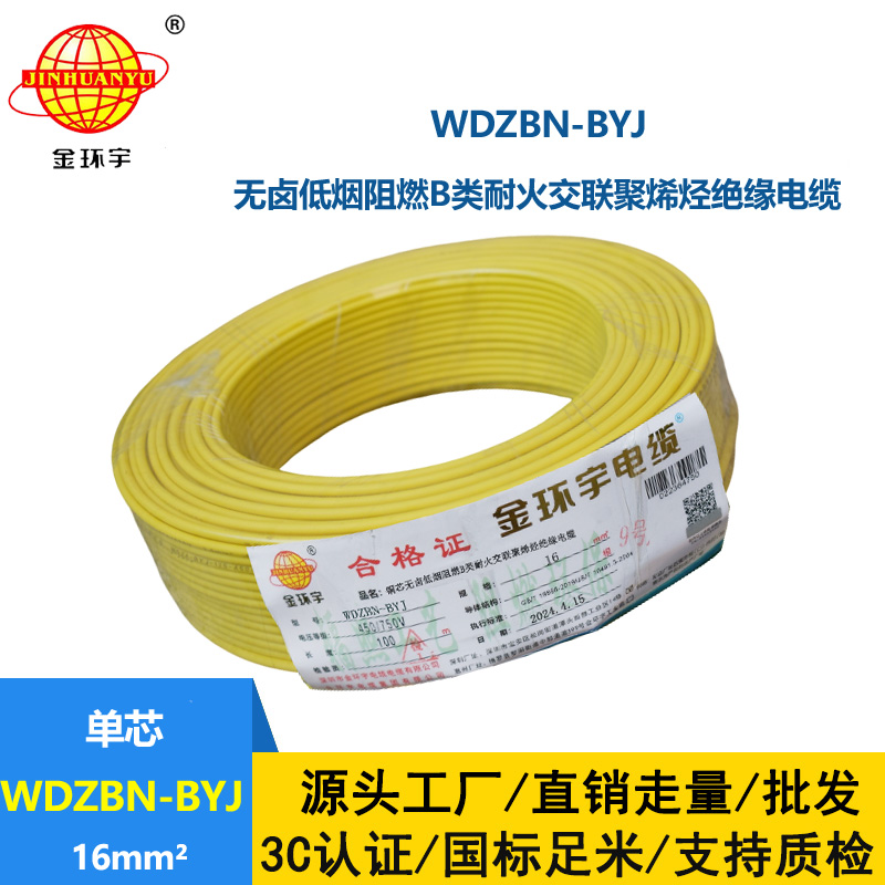 金環(huán)宇電線電纜 WDZBN-BYJ 16平方低煙無鹵阻燃耐火電線 家裝線