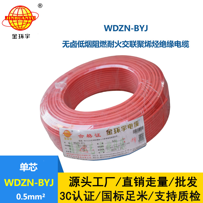 金環(huán)宇電線 WDZN-BYJ 0.5mm2低煙無鹵阻燃耐火電線 家裝用線