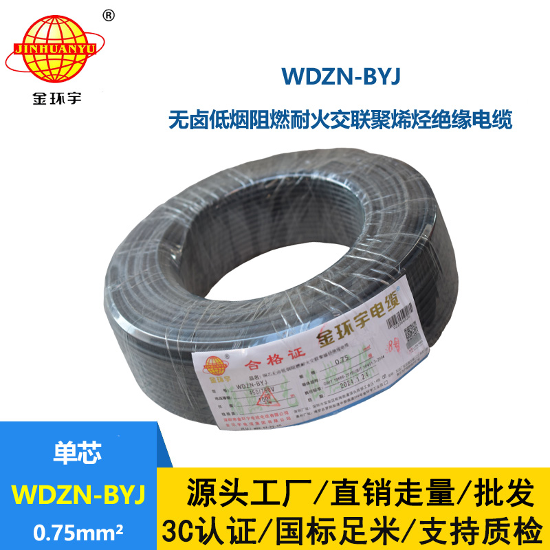 金環(huán)宇電線 家用電線WDZN-BYJ 0.75低煙無鹵阻燃耐火電線