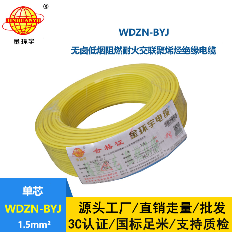 金環(huán)宇電線 深圳低煙無鹵阻燃耐火電線WDZN-BYJ 1.5平方 照明線