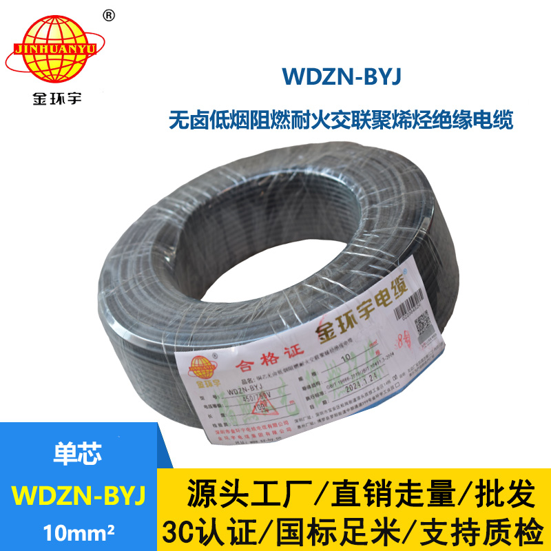 金環(huán)宇電線 WDZN-BYJ 10平方 低煙無鹵阻燃耐火電線 家裝布電線