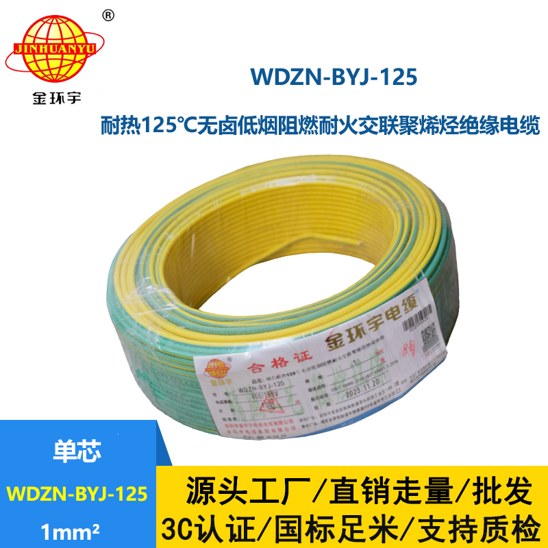 金環(huán)宇電線 1平方家用電線WDZN-BYJ-125耐熱無鹵低煙阻燃耐火電線