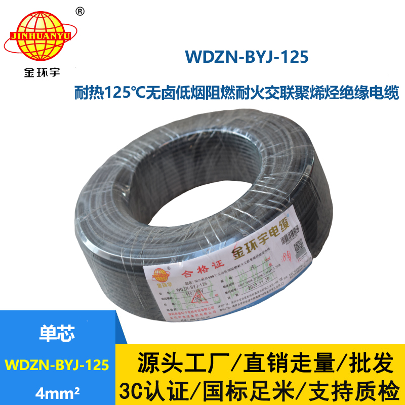 金環(huán)宇電線 銅芯絕緣電線4平方WDZN-BYJ-125阻燃耐火低煙無鹵電線