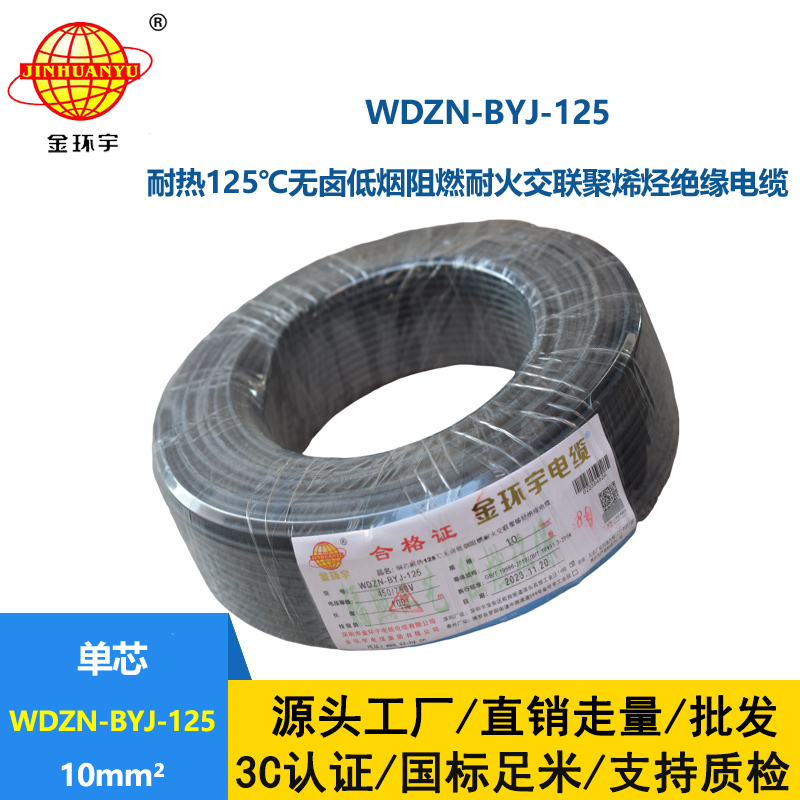 金環(huán)宇電線 10平方 布電線WDZN-BYJ-125耐熱低煙無鹵阻燃耐火電線