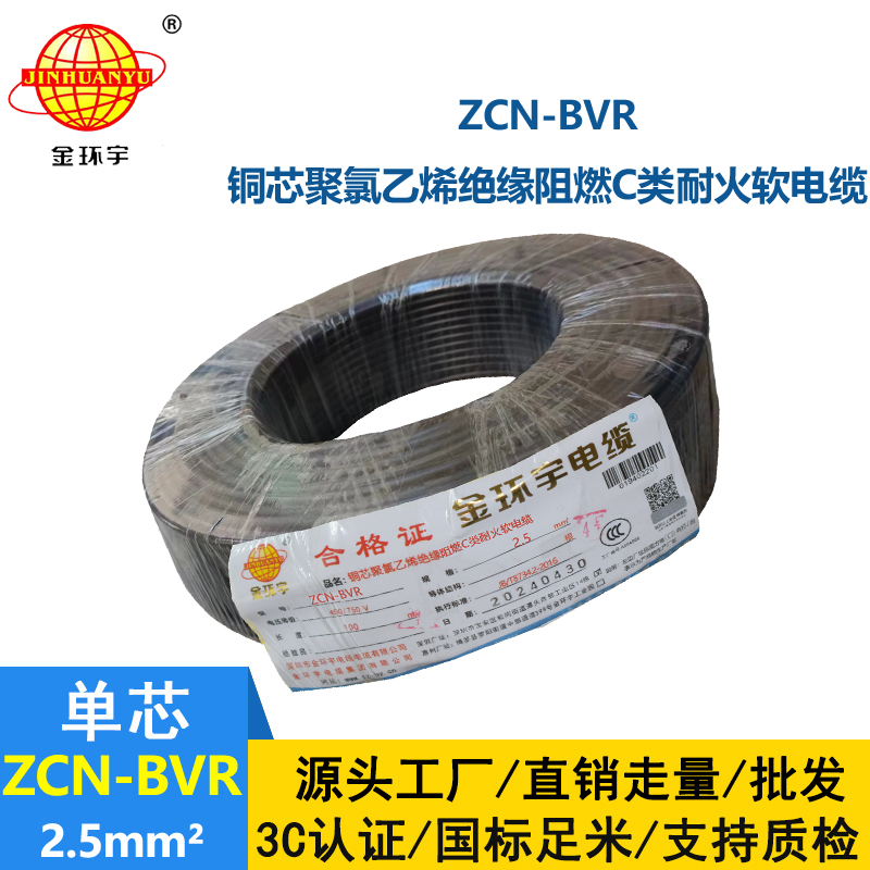 金環(huán)宇電線電纜 ZCN-BVR 2.5平方軟電線 阻燃耐火bvr電線報價
