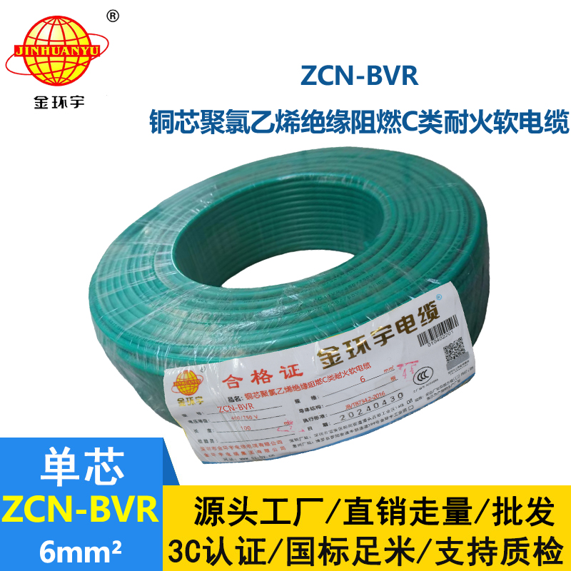 金環(huán)宇電線電纜 ZCN-BVR 6平方bvr電線價格 深圳阻燃耐火電線