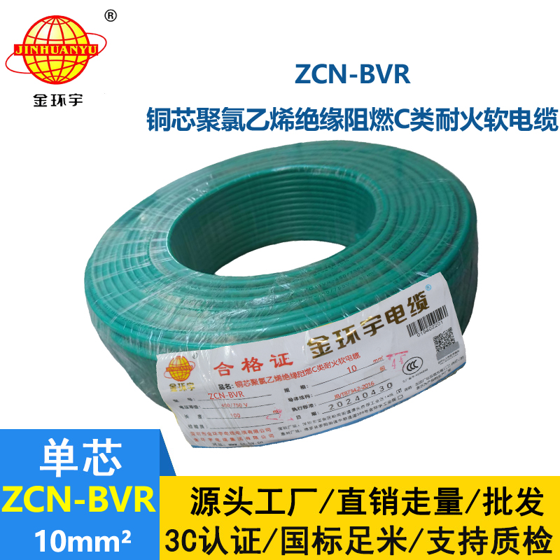 金環(huán)宇電線電纜 阻燃bvr電線ZCN-BVR 10平方 耐火布電線bvr