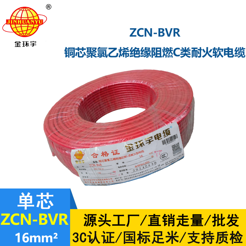 金環(huán)宇電線電纜 耐火電線 阻燃電線ZCN-BVR 16平方 深圳bvr電線