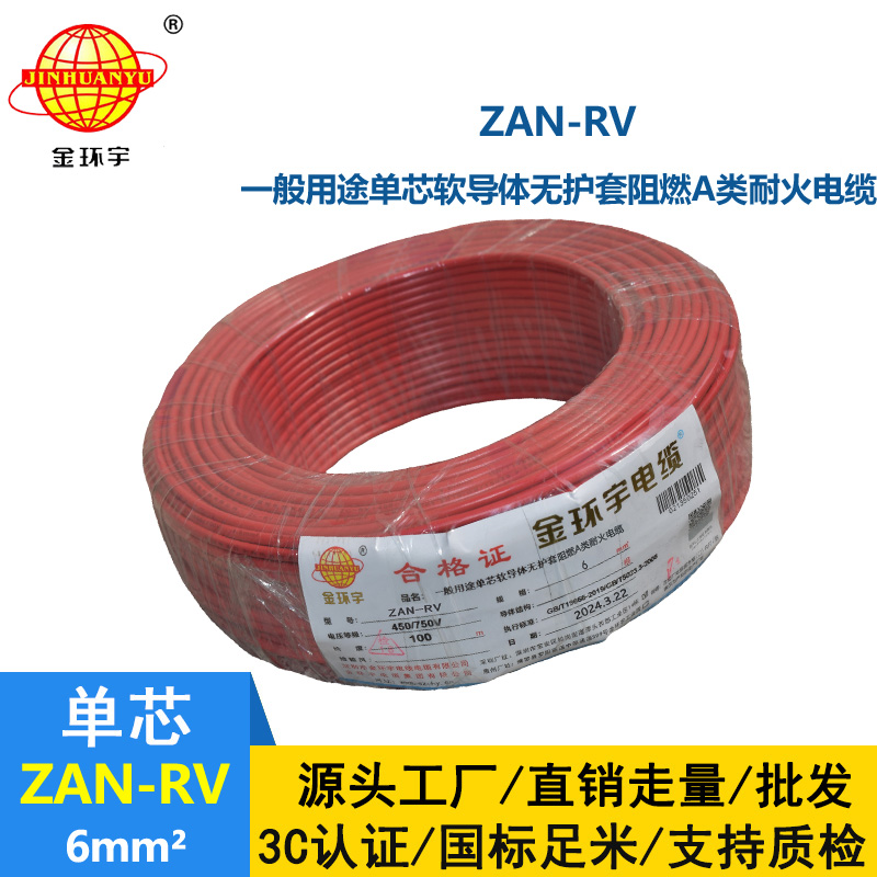 金環(huán)宇電線電纜 阻燃rv電線ZAN-RV 6平方 深圳耐火電線報價